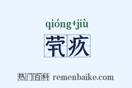 茕疚是什么意思的图片